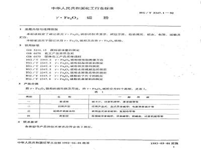 HG/T 2347.1-1992 γ.Fe2O3磁粉