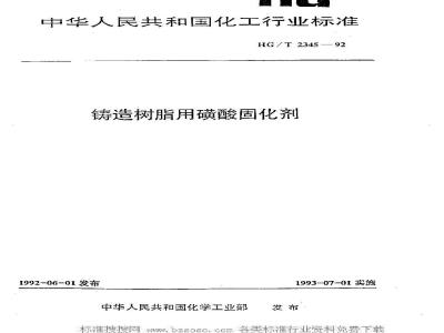 HG/T 2345-1992 铸造树脂用磺酸固化剂