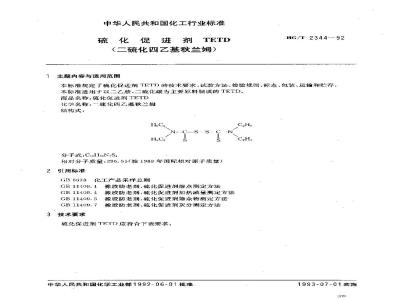 HG/T 2344-1992 硫化促进剂 TETD (二硫化四乙基秋兰姆)