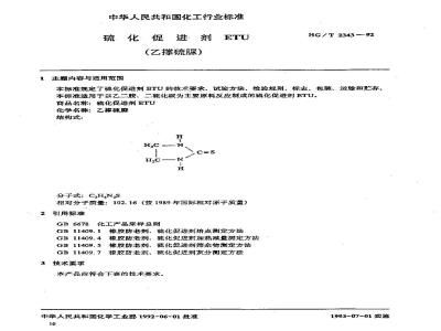 HG/T 2343-1992 硫化促进剂 ETU (乙撑硫脲)