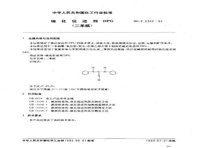 HG/T 2342-1992 硫化促进剂 DPC(二苯胍)