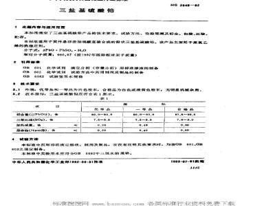 HG/T 2340-1992 三盐基硫酸铅
