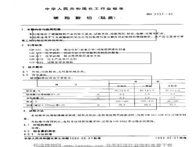 HG 2337-1992 硬脂酸铅(轻质)