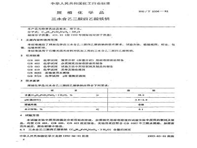 HG/T 2336-1992 照相化学品 三水合乙二胺四乙酸铁钠