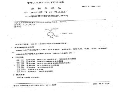 HG/T 2335-1992 照相化学品 4--[N--乙基--N--(β--羟乙基)]--2--甲基苯二胺硫酸盐 (CD-4)