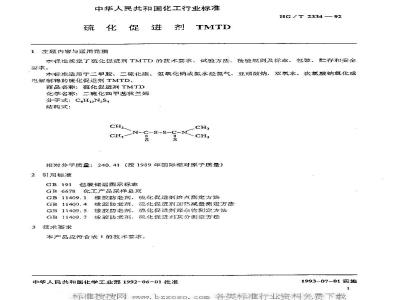 HG/T 2334-1992 硫化促进剂TMTD