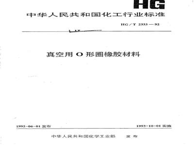 HG/T 2333-1992 真空用O形圈橡胶材料