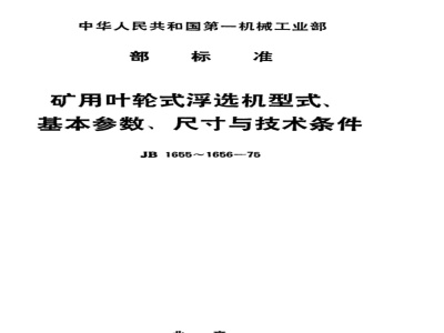 JB 1655-1975 矿用叶轮式浮选机