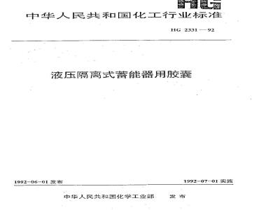 HG/T 2331-1992 液压隔离式蓄能器用胶囊