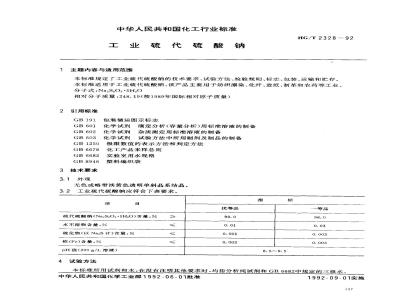 HG/T 2328-1992 工业硫代硫酸钠