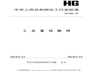 HG/T 2324-1992 工业重铬酸钾