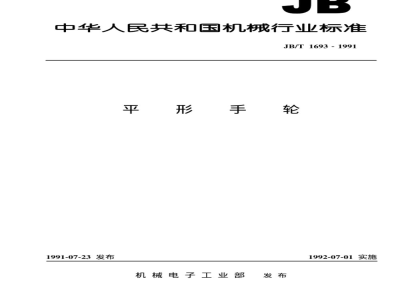 JB/T 1693-1991 平形手轮