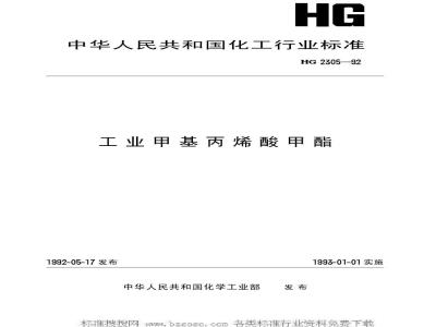 HG/T 2305-1992 工业甲基丙烯酸甲酯