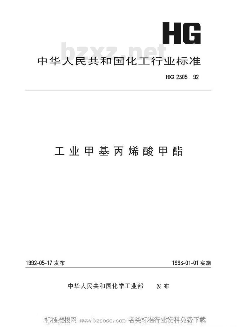 HG/T 2305-1992 工业甲基丙烯酸甲酯 HG/T 2305-1992 工业甲基丙烯酸甲酯