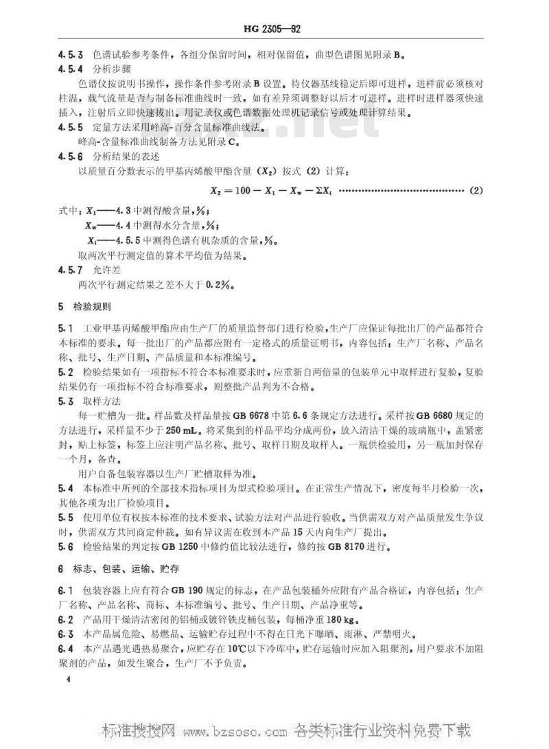 HG/T 2305-1992 工业甲基丙烯酸甲酯 HG/T 2305-1992 工业甲基丙烯酸甲酯