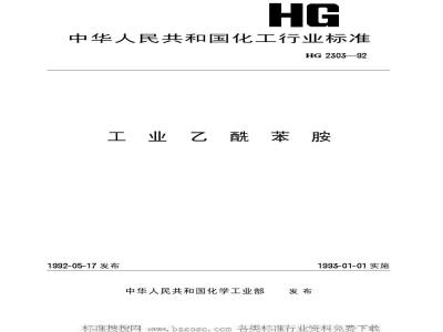 HG/T 2303-1992 工业乙酰苯胺