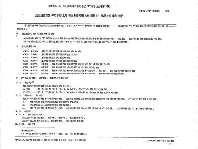 HG/T 2301-1992 压缩空气用织物增强热塑性塑料软管