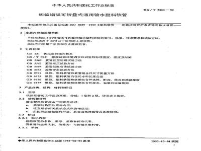 HG/T 2300-1992 织物增强可折叠式通用输水塑料软管