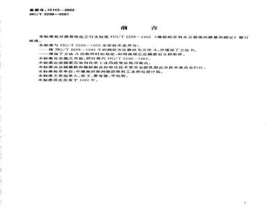 HG/T 2298-2001 橡胶配合剂水分散体沉降量的测定方法