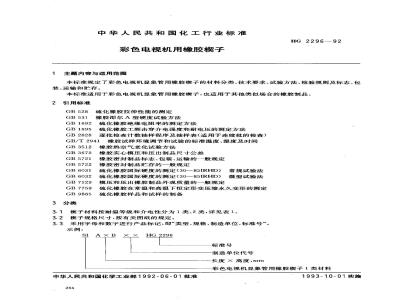 HG/T 2296-1992 彩色电视机用橡胶楔子