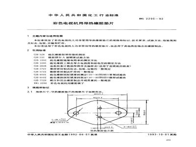 HG/T 2295-1992 彩色电视机用导热橡胶垫片