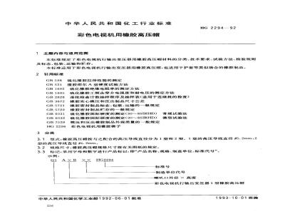 HG/T 2294-1992 彩色电视机用橡胶高压帽