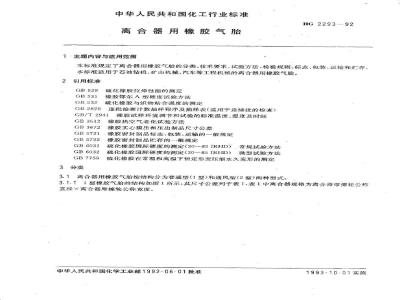 HG/T 2293-1992 离合器用橡胶气胎