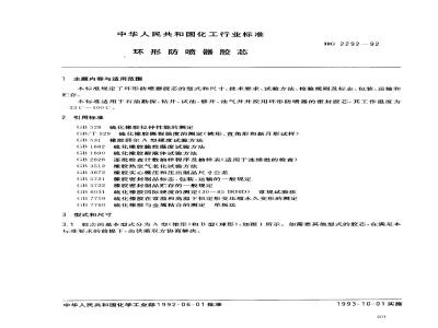 HG/T 2292-1992 环形防喷器胶芯