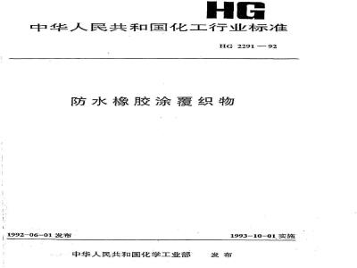 HG/T 2291-1992 防水橡胶涂覆织物