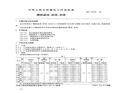 HG/T 2290-1992 橡胶 蓝球,排球,足球