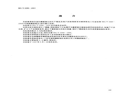 HG/T 2289-2001 可曲挠橡胶接头