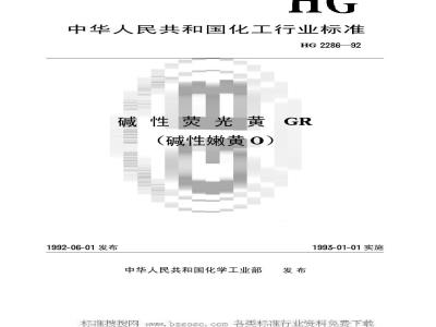 HG/T 2286-1992 碱性荧光黄GR(碱性嫩黄O)