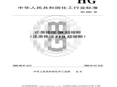 HG/T 2284-1992 还原艳绿3B超细粉(还原艳绿FFB超细粉)