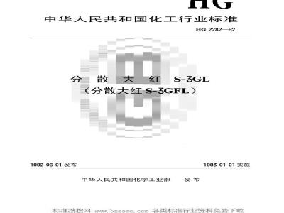 HG/T 2282-1992 分散大红S-3GL(分散大红S-3GFL)