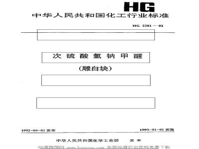 HG 2281-1992 次硫酸氢钠甲醛(雕白块)