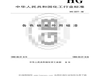 HG/T 2277-1992 各色硝基外用磁漆
