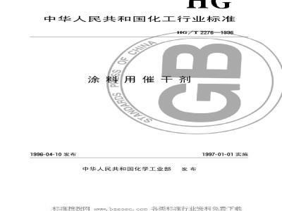 HG/T 2276-1996 涂料用催干剂