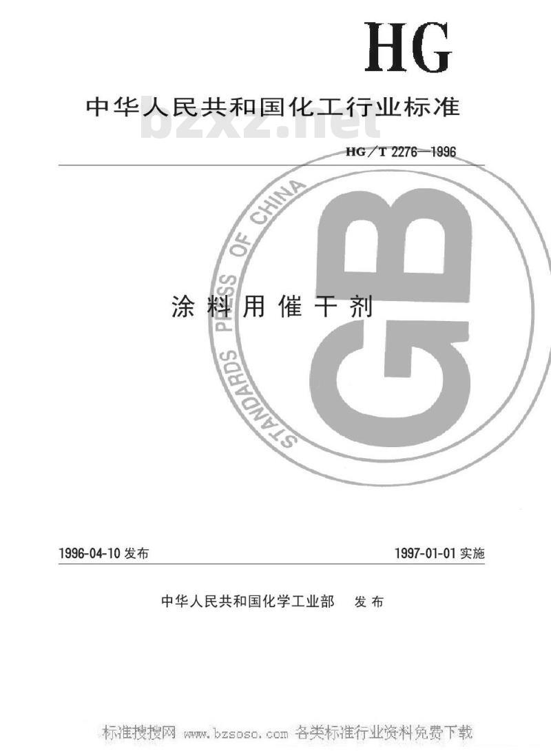 HG/T 2276-1996 涂料用催干剂