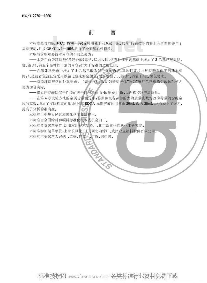 HG/T 2276-1996 涂料用催干剂