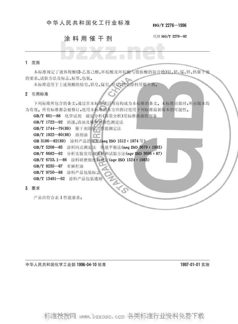 HG/T 2276-1996 涂料用催干剂