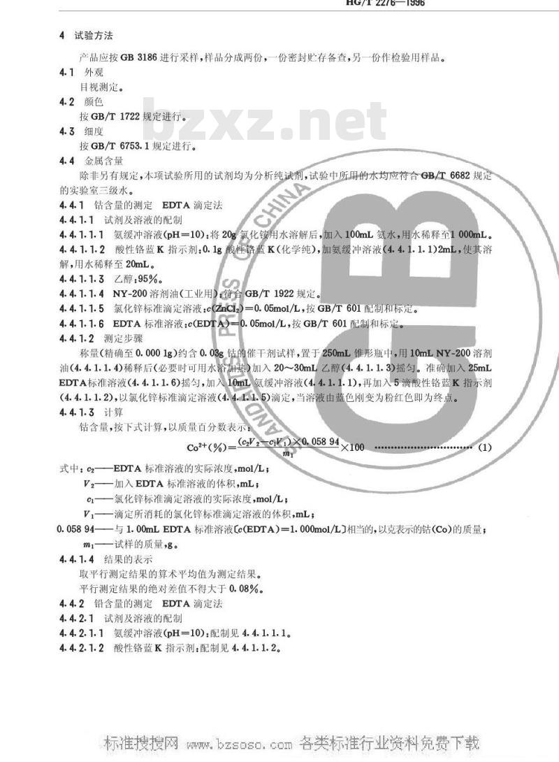 HG/T 2276-1996 涂料用催干剂
