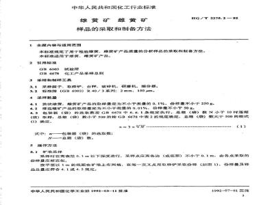 HG/T 2275.2-1992 雄黄矿 雌黄矿样品的采取和制备方法