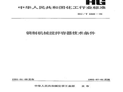 HG/T 2268-1992 钢制机械搅拌容器技术条件