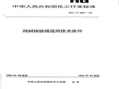HG/T 2267-1992 纯碱铸铁塔通用技术条件