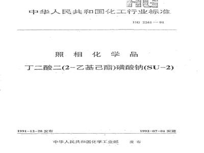 HG/T 2261-1991 照相化学品 丁二酸二(2-乙基已酯)磺酸钠(SU-2)