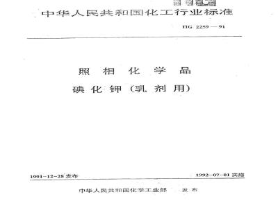 HG/T 2259-1991 照相化学品 碘化钾(乳剂用)