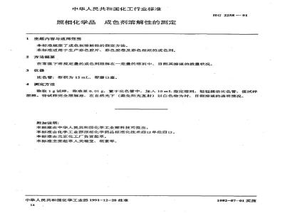 HG/T 2258-1991 照相化学品 成色剂溶解性的测定