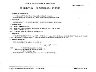 HG/T 2257-1991 照相化学品 成色剂挥发性的测定