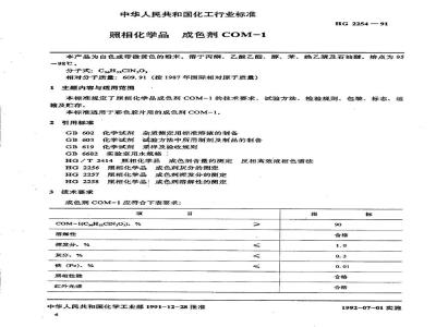 HG/T 2254-1991 照相化学品 成色剂COM-1
