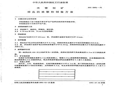 HG/T 2252-1991 天青石矿样品的采取和制备方法